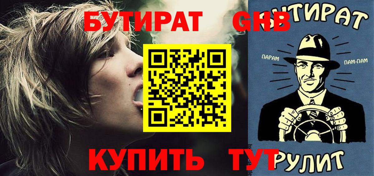 БУТИРАТ  Бутират GHB  Вход с VPN  Сухой Лог 